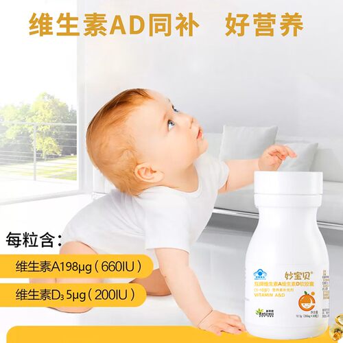 【顺丰包邮】妙宝贝维生素A维生素D软胶囊儿童青少年维AD协同吸收