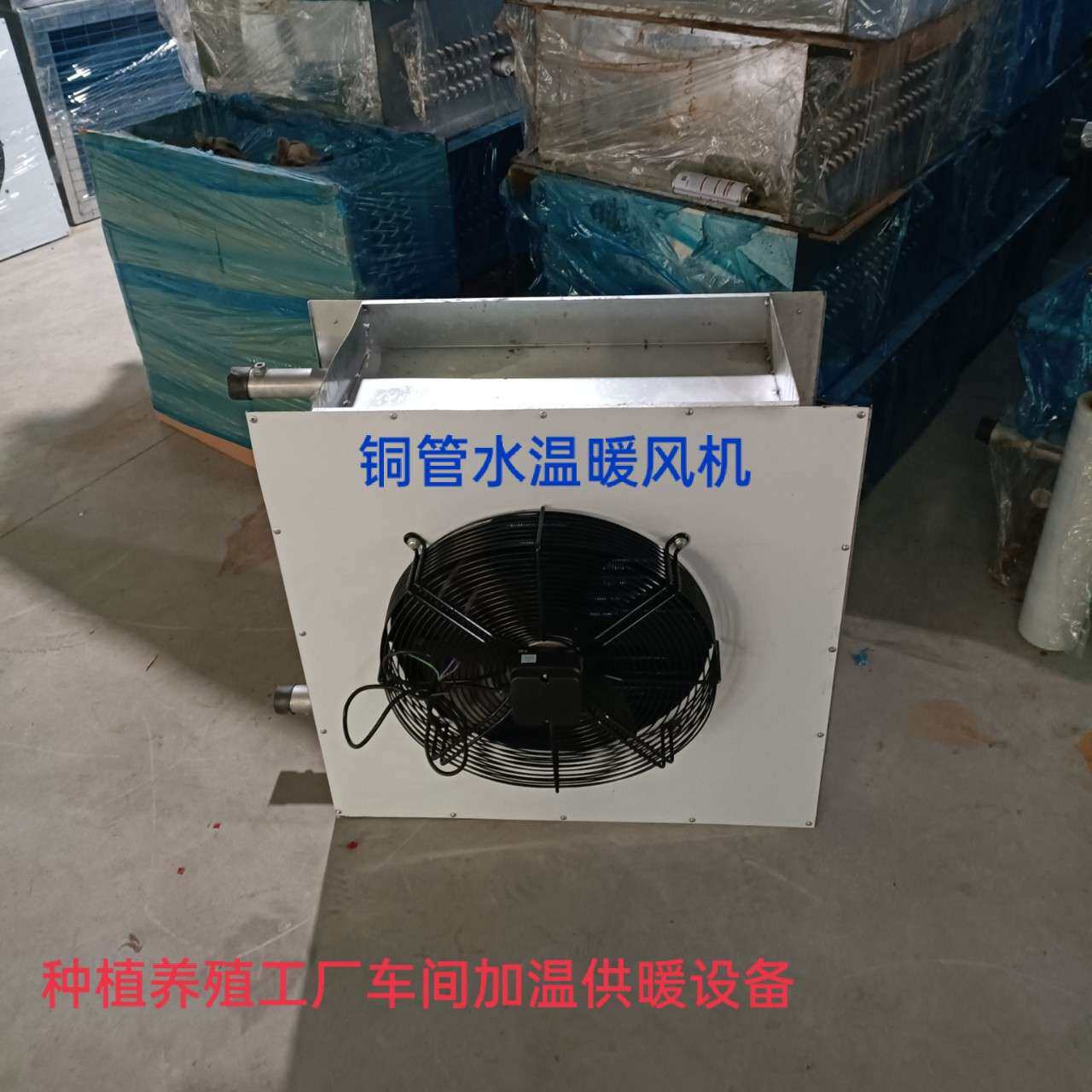 厂家热推食用菌种植加温暖风机蘑菇大棚加温供暖设备水温换热器