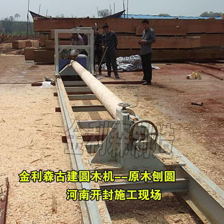 圆木车床 金利森古建圆木机刨圆木柱子檩条大型车圆机开槽打孔机