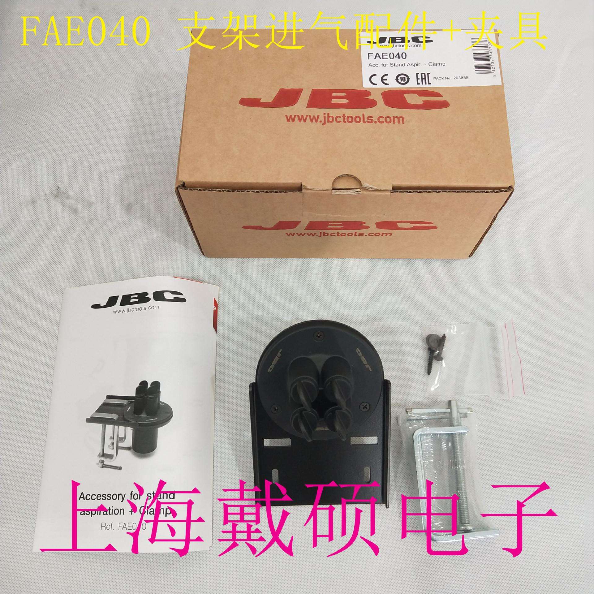 西班牙 JBC FAE040 支架进气配件+夹具电子制造焊接焊台