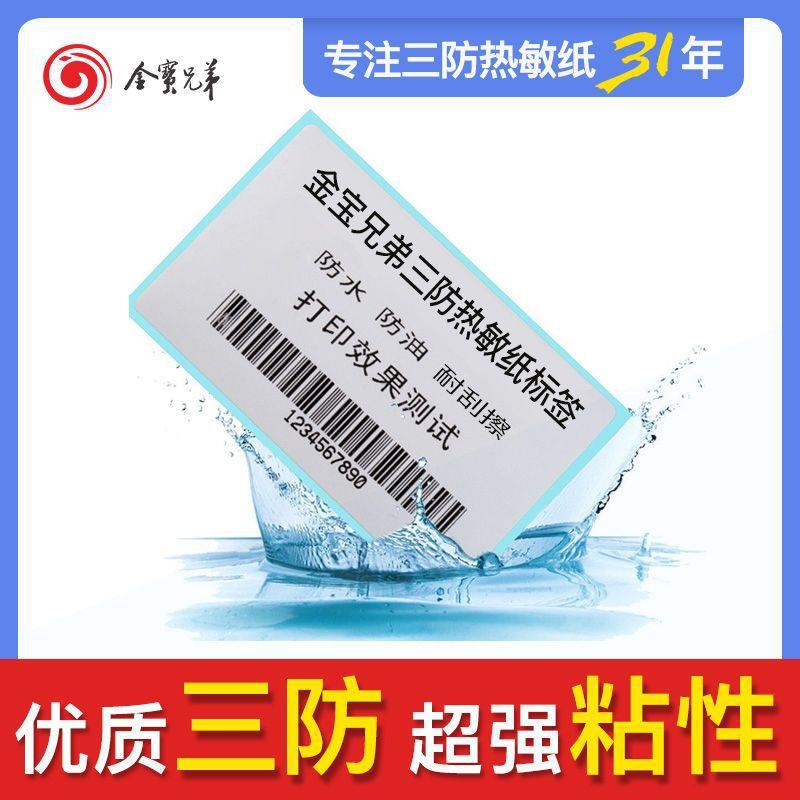 三防热敏标签纸100x100150 热敏不干胶贴纸e邮宝亚马逊标签打印纸