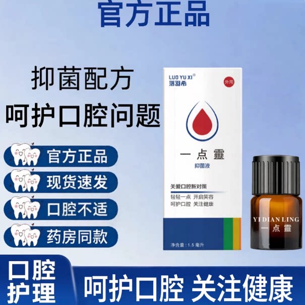 一点灵口腔不适1.5ml抑菌液