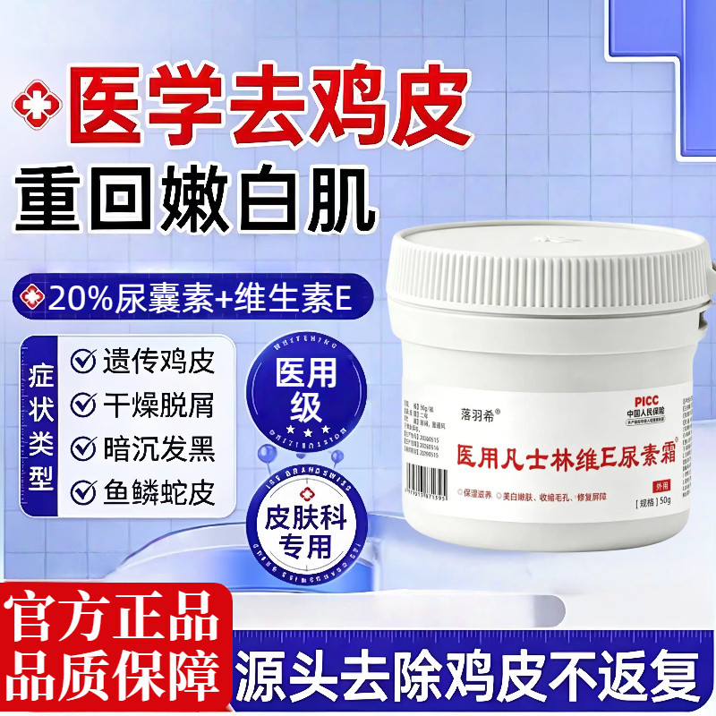 医用凡士林维E尿素20%霜改善鸡皮