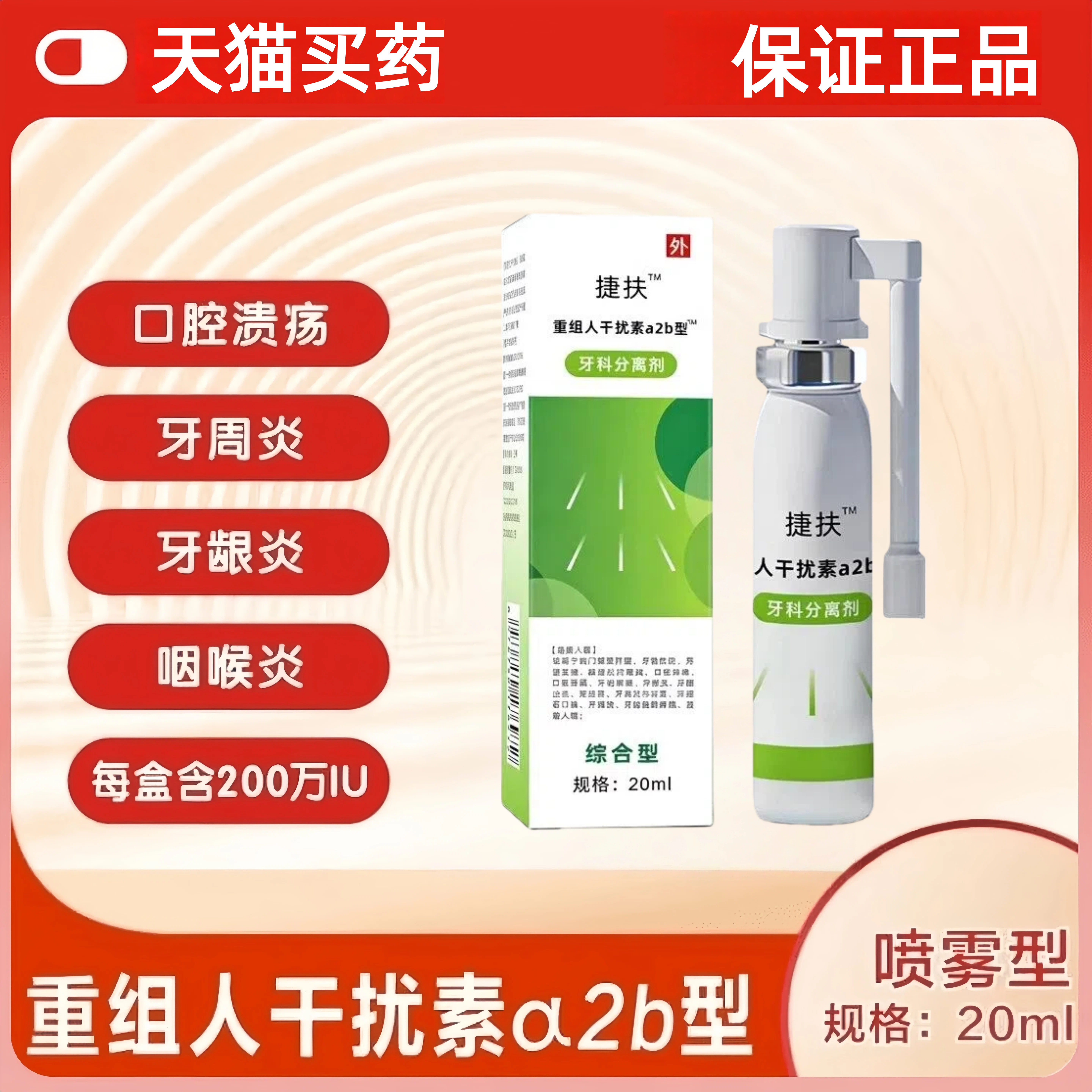 捷扶抚重组人干扰素a2b喷雾剂儿童人工干扰素手足疱咽喉口腔溃疡