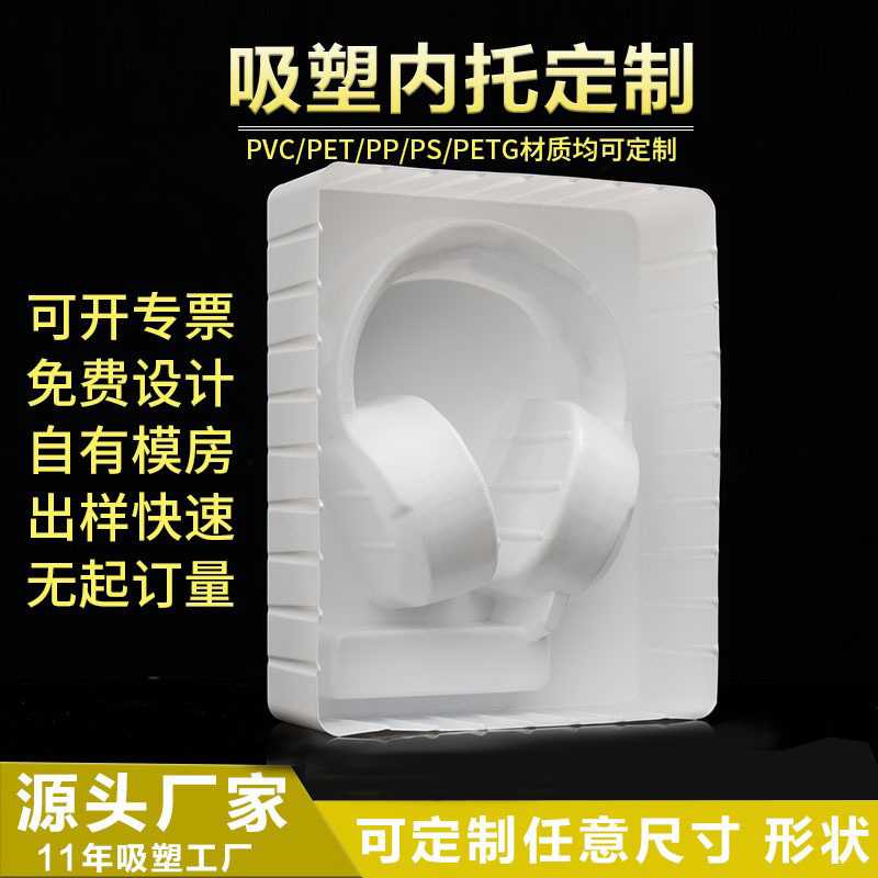 吸塑包装耳机内托吸塑托盘PP塑料盒子植绒吸塑内衬pvc塑料盒