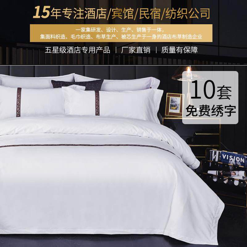 五星级酒店宾馆民宿白色四件套纯棉全棉被子床上用品布草被套床单