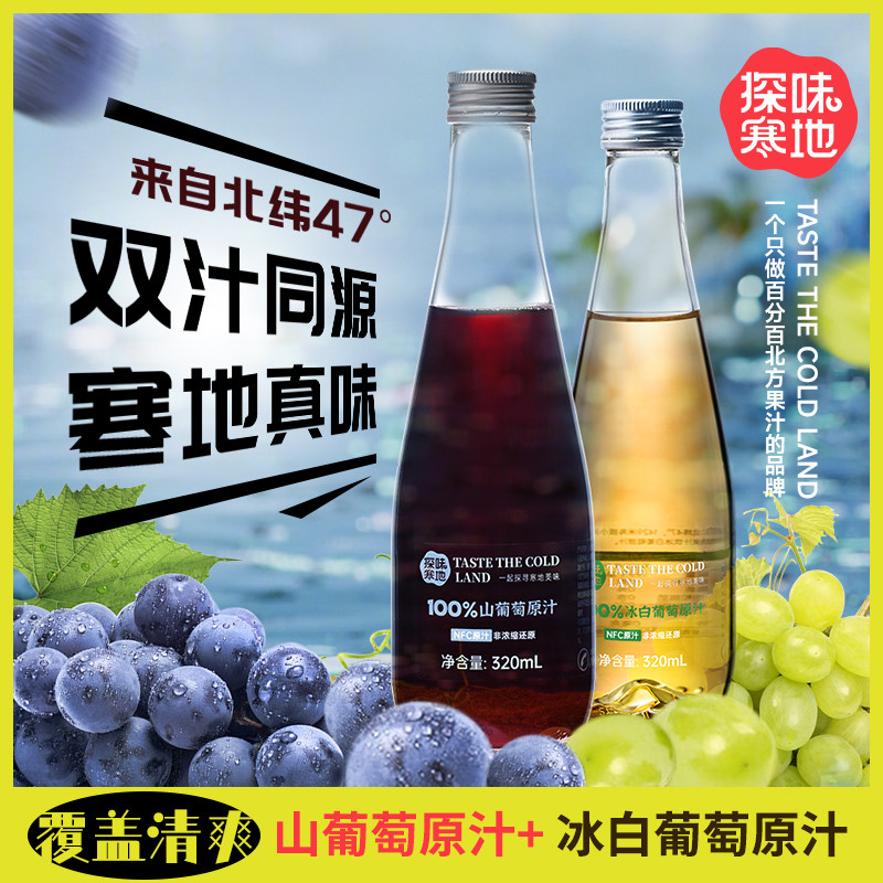 探味寒地葡萄原汁组合 聚餐解腻冰白+山葡萄汁 无添加纯果汁饮料