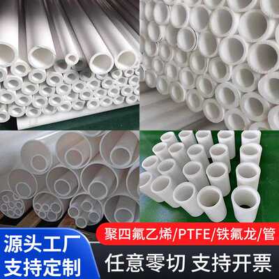 四氟套管聚四氟乙烯硬管塑料王耐高温铁氟龙管FEP空心棒套筒加工