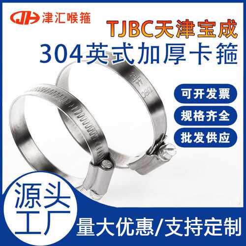 天津宝成喉箍管卡箍水管固定卡管夹防锈防腐蚀喉箍 304英式不锈钢