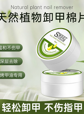 Sweet Color天然植物卸甲棉片洗甲水二合一甲油胶指甲油快卸无毒