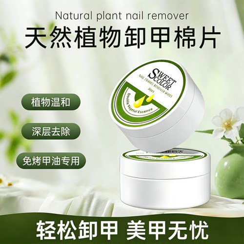 SweetColor天然植物卸甲棉片