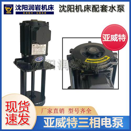 沈阳机床 CW6180B CAK80135冷却泵YWP-20G TH亚威特 冷却水泵180W
