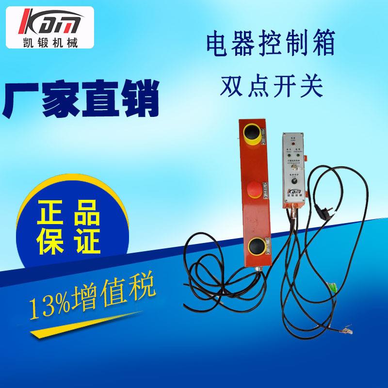 压力机配件凯锻 浙锻双点冲床改装电器控制 双点装置脚踏启动开关