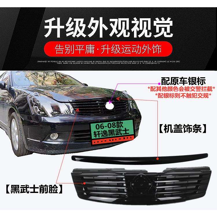 适用06-18年款新老轩逸经典轩逸改装黑武士前脸中网格栅黑化前脸