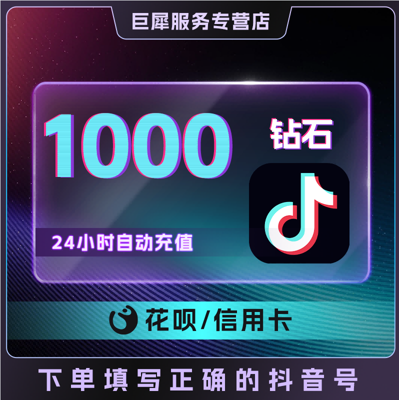 抖币充值秒到账500抖音充值1000抖音币5200抖充