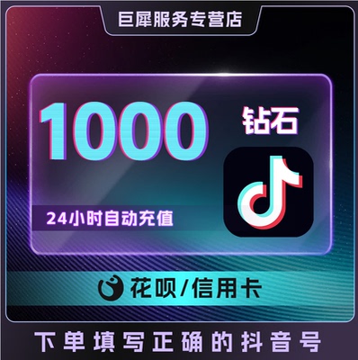 抖币充值秒到账500抖音充值1000抖音币5200抖充