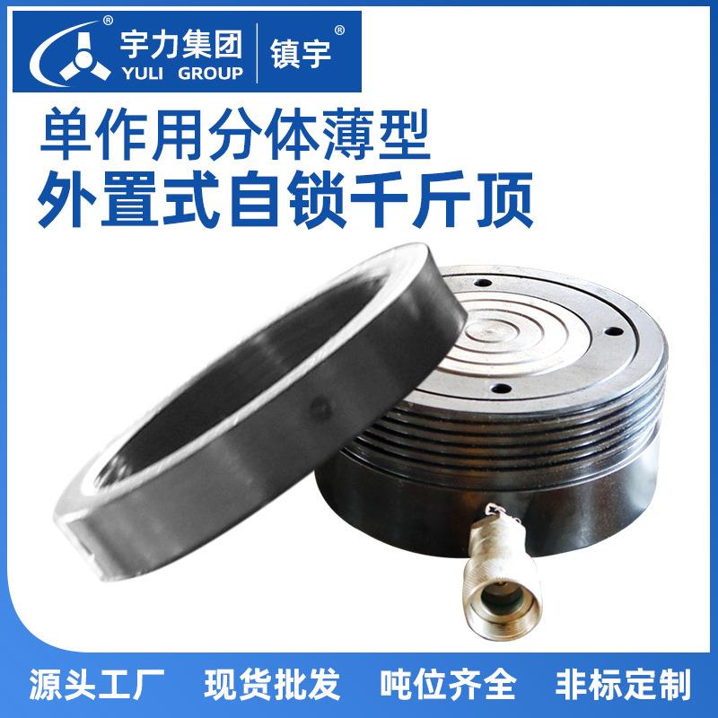 自锁液压千斤顶单作用分离式螺母锁定薄型分体外置式自锁油缸宇力