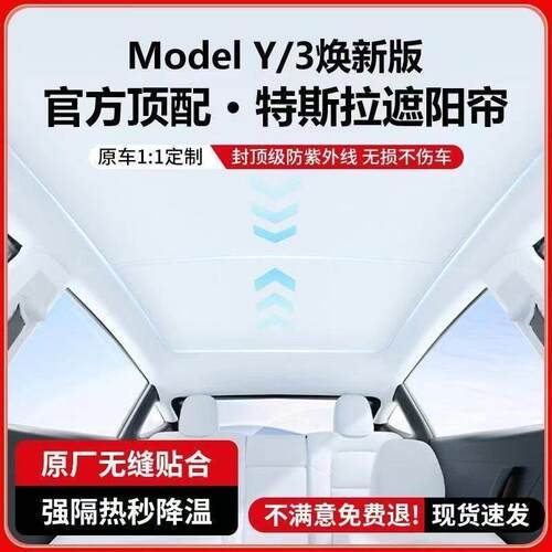 适用modelY/3焕新版天窗遮阳帘天幕防晒隔热挡汽车遮阳挡板