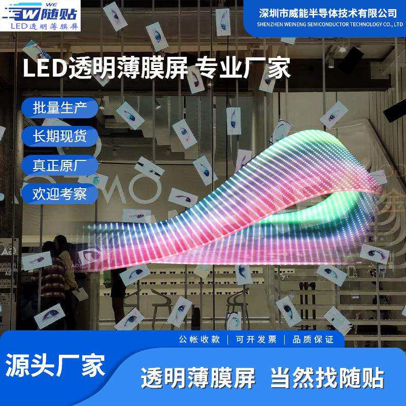 led透明屏随贴冰屏led广告全息晶膜屏玻璃橱窗全彩led显示屏屏幕