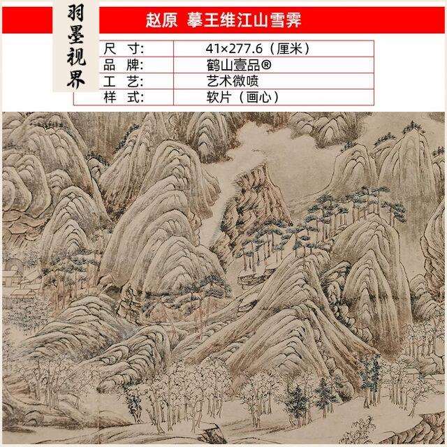 名画复制赵元摹王维江山雪霁图国画写意山水艺术微喷临摹装饰画