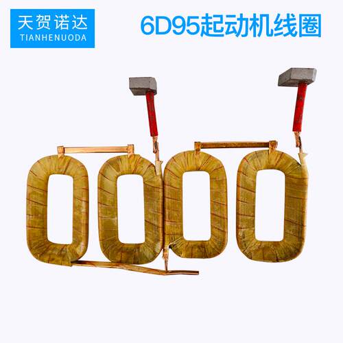 天贺诺达起动机配件6D95线圈 汽车启动机马达定子线圈配件