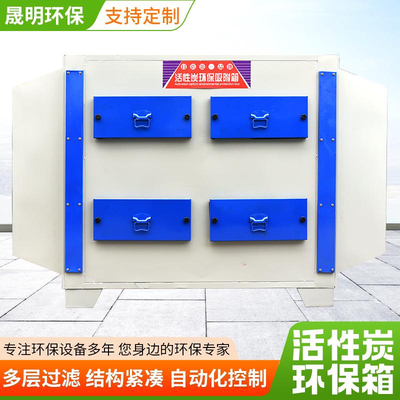 活性环保箱 工业废气处理设备喷漆涂装漆雾过滤环保活性炭吸附箱