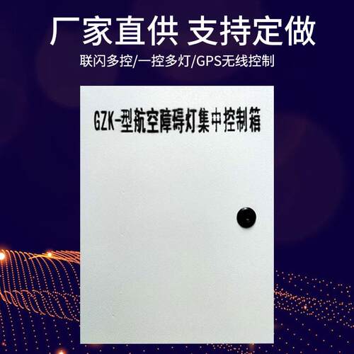 厂家供应GZK航空障碍灯控制箱联闪集中控制器配电柜航空灯配用