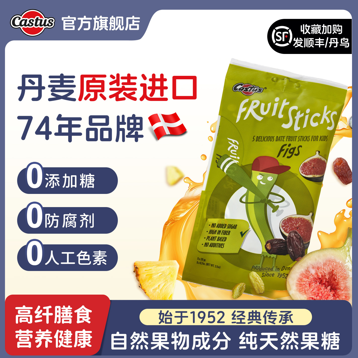 Castus卡斯图斯丹麦进口果条果脯软糖零食儿童水果干无花果草莓糖