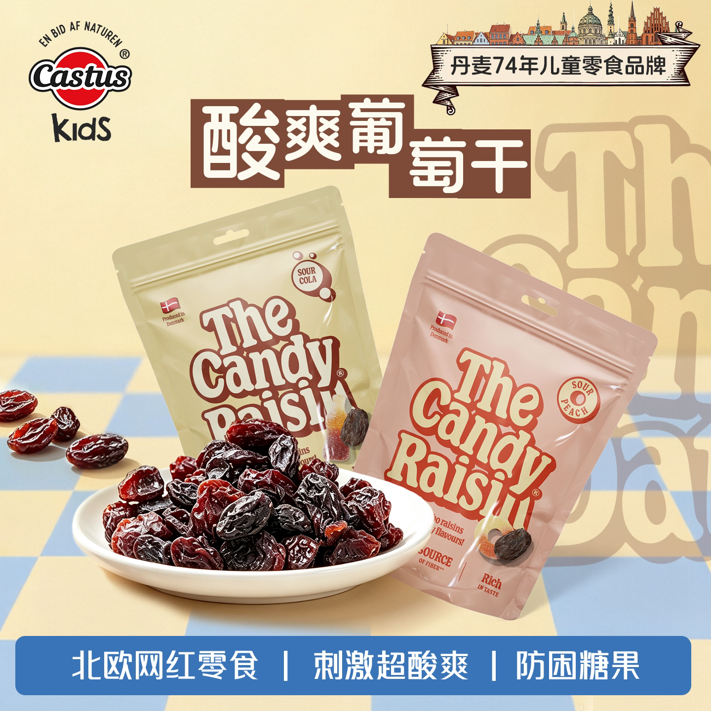 可乐酸糖爆酸葡萄干办公室学生网红糖果丹麦进口休闲零食2包-临期