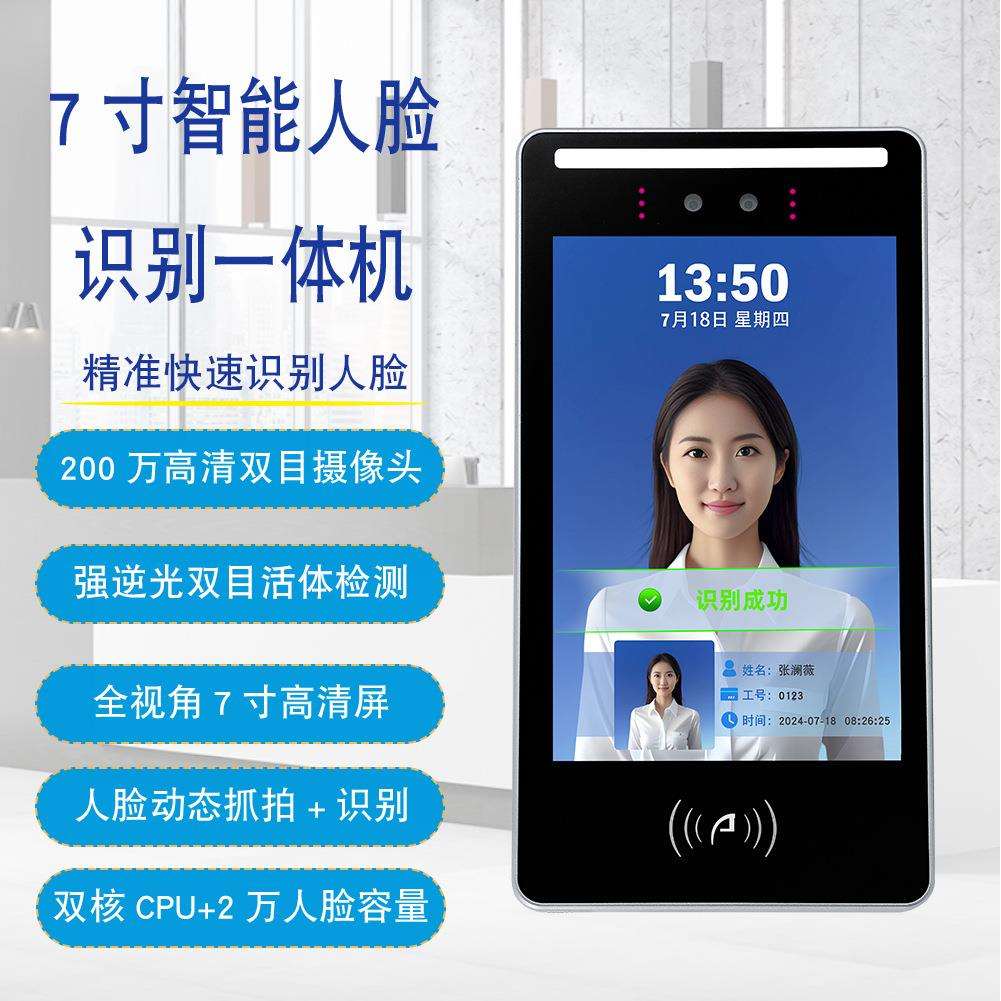 联网门禁一体机7寸人脸识别考勤机动态终端平板智能面部