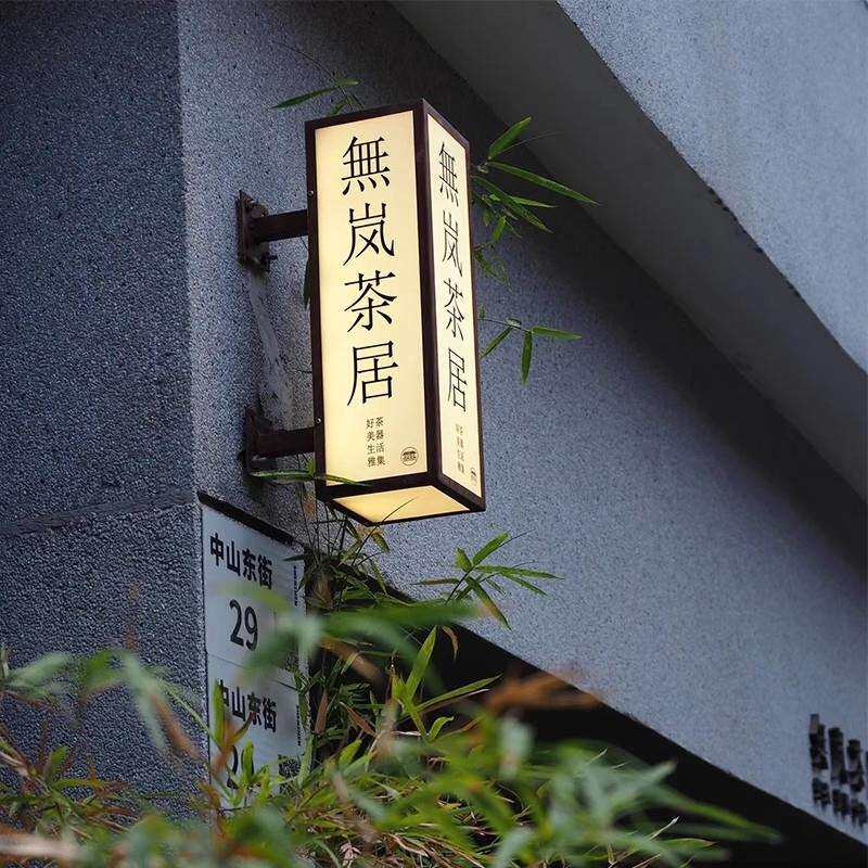 侧面悬挂亚克力金属LED发光灯箱广告牌 新中式茶馆门牌logo可门牌