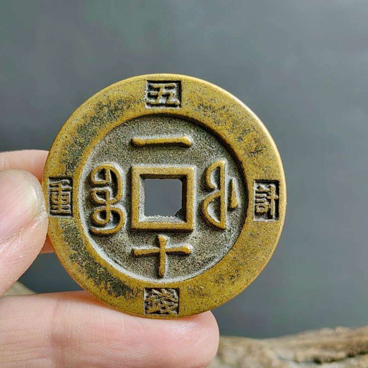 古钱币黄亮铜钱咸丰重宝福局一十铜钱计重五钱送礼佳品老钱翻砂