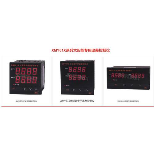 XMY615 XMY616 XMY618太阳能专用温差控制仪北京汇邦HBKJ