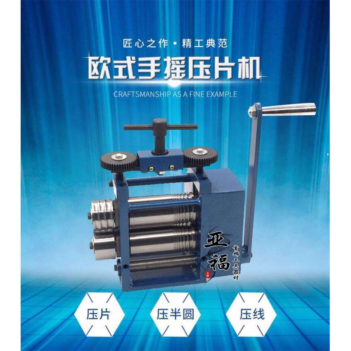 金银压片机 手动压片机 手摇压片机 压半圆 压方 压线机