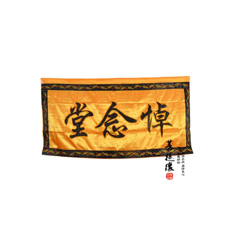 尚心圆悼念堂 丧事用品门口对联横幅