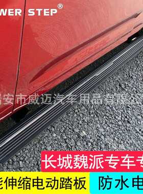 适用魏派WEYP8自动侧脚踏板VV7改装VV5电动wey专车用伸缩vv6配件