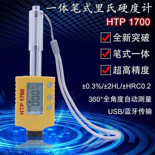 便携式笔式里氏硬度计HTP 1700一体型合金不锈钢铸铁里氏硬度仪