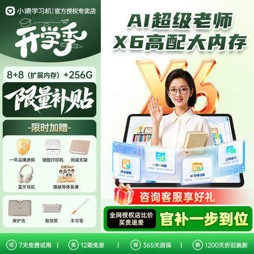 【咨询立减优惠继续小猿学习机X6