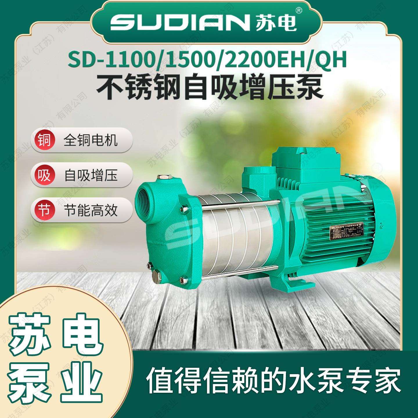 SD-750E苏电泵业SUDIAN家用不锈钢自吸深井泵智能全自动增压水泵