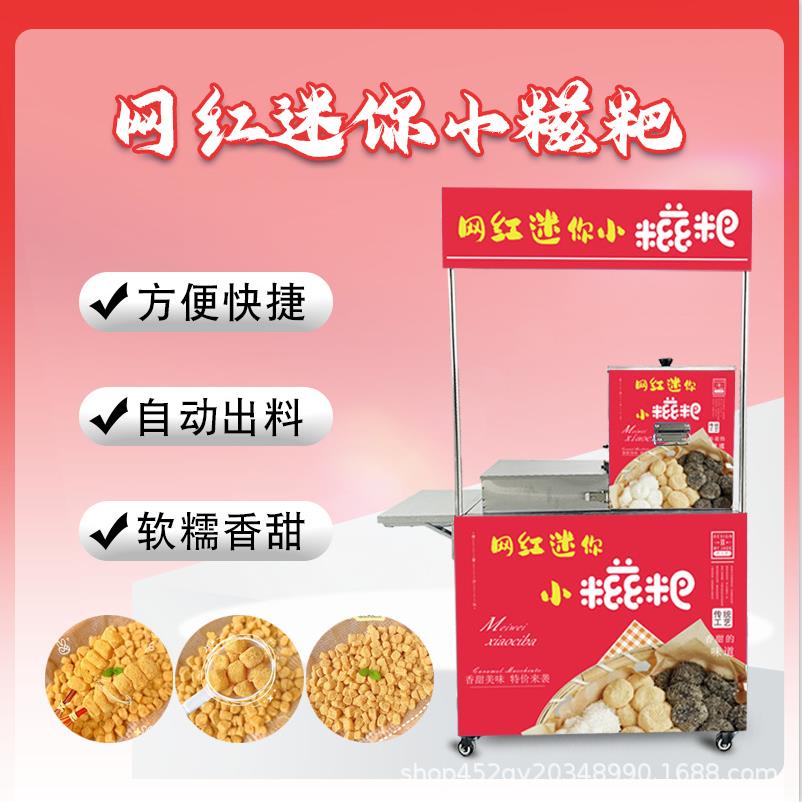 网红迷你小糍粑流动不锈钢摆摊车纯手工现磨香甜糯米糍粑机糕点