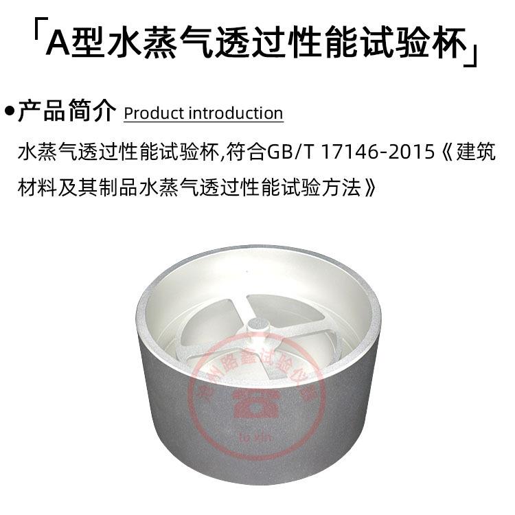 A型D型水蒸气透过性能试验杯建筑材料硬质泡沫塑料透湿杯GB/T1714