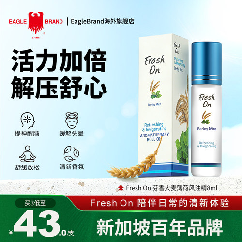 EagleBrand鹰标Fresh On芳香型薰衣草味滚珠风油精提神醒脑止痒