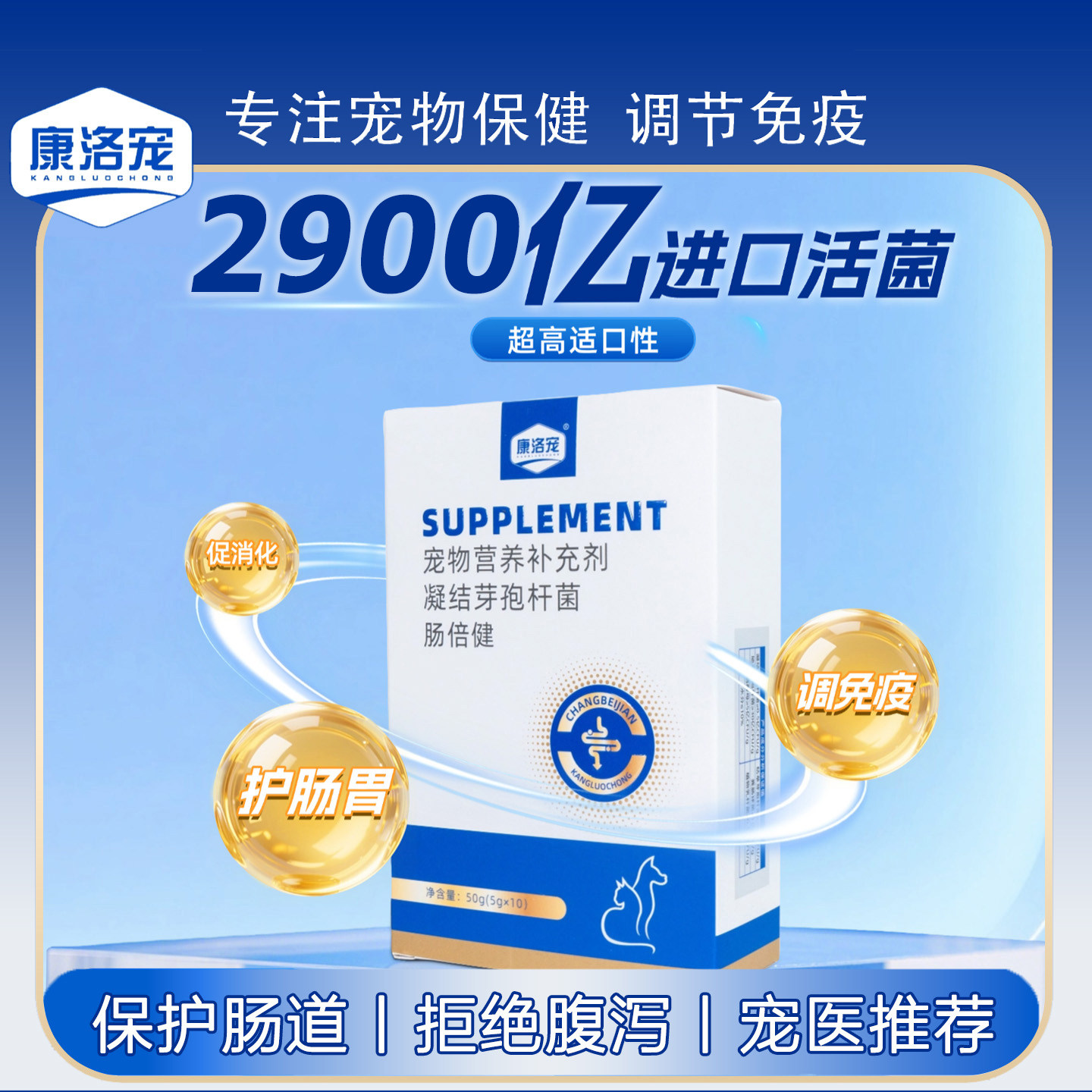 康洛宠宠物益生菌狗狗肠倍健日常肠道养护促进消化猫咪呵护肠道