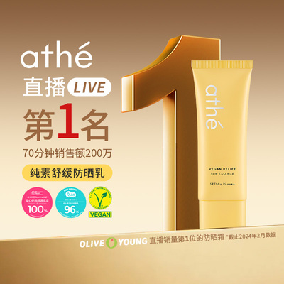 ATHE纯素舒缓物理防晒霜清爽不粘
