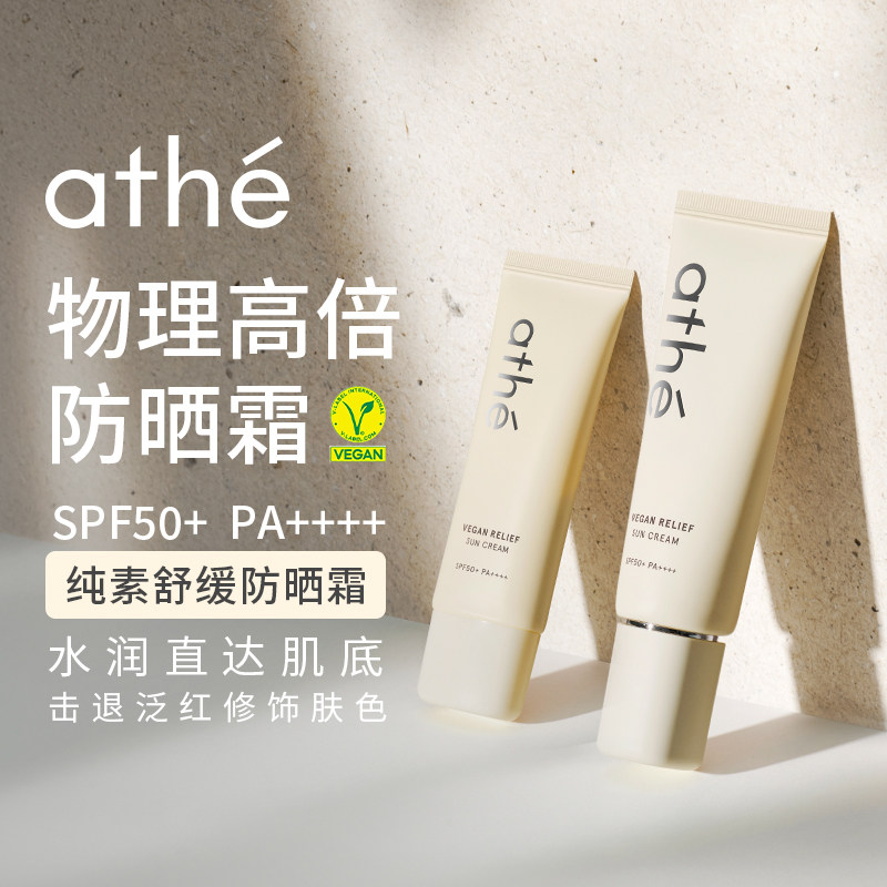ATHE娅特纯素舒缓物理防晒霜清爽水润不粘腻防晒乳敏肌通勤推荐