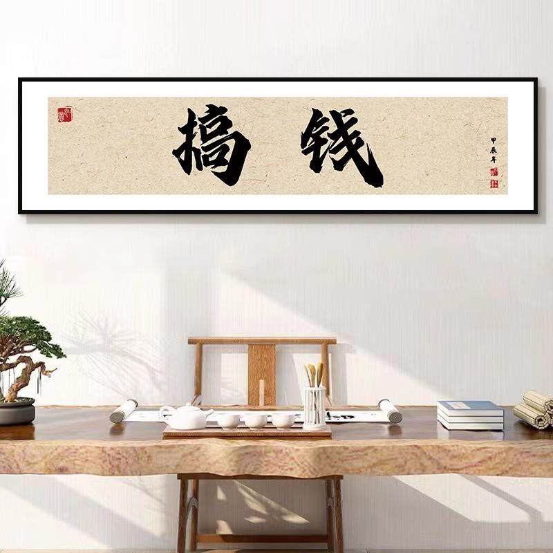 做直播光宗耀祖字画办公室爆单搞钱电商直播间道具牌匾挂画装饰画