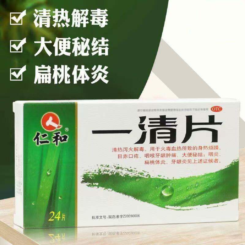 仁和一清片24片目赤口疮咽喉牙龈肿痛大便秘结咽炎扁桃体炎牙龈炎