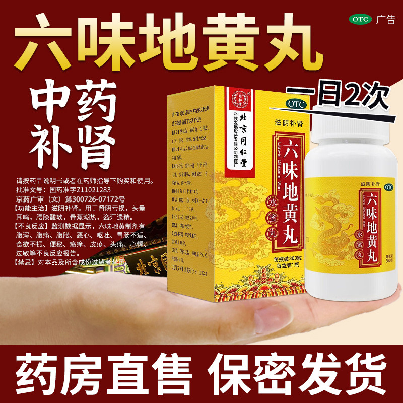 [同仁堂]六味地黄丸0.2g*360丸*1瓶/盒