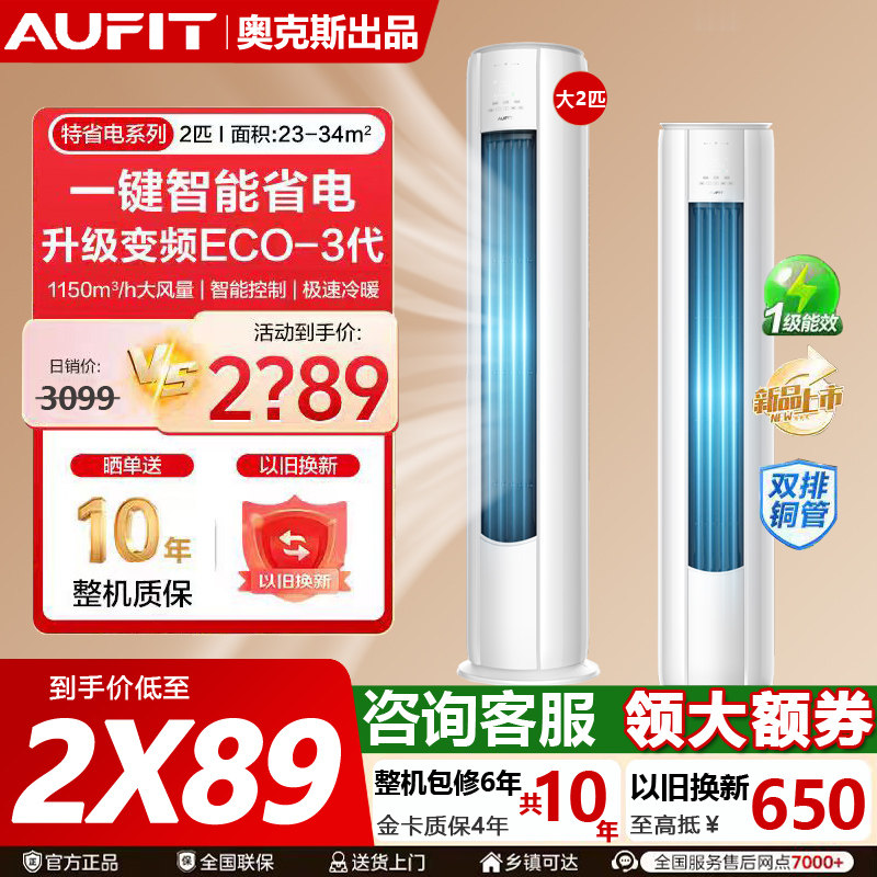 AUFIT空调奥克斯出品2匹3匹变频立式新一级能效冷暖客厅柜机