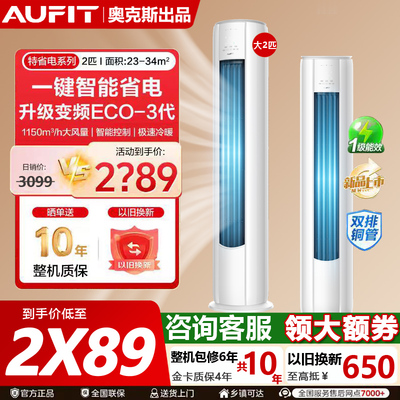 AUFIT空调奥克斯出品2匹3匹变频立式新一级能效冷暖客厅柜机
